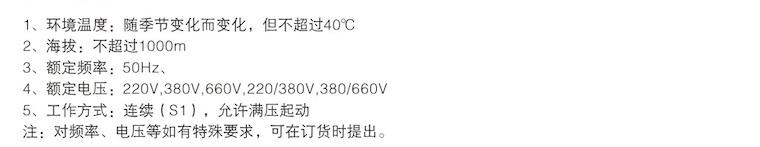 YE3系列超高效率三相异步电动机使用条件